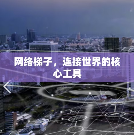 网络梯子，连接世界的核心工具