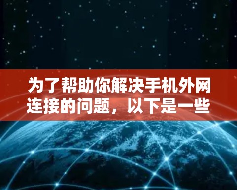 为了帮助你解决手机外网连接的问题，以下是一些步骤性的建议