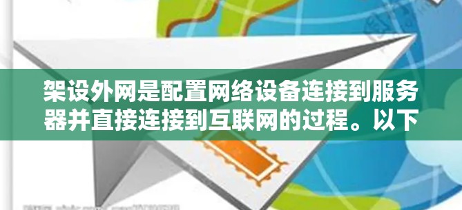 架设外网是配置网络设备连接到服务器并直接连接到互联网的过程。以下是一个详细的步骤指南，帮助您顺利完成这一任务
