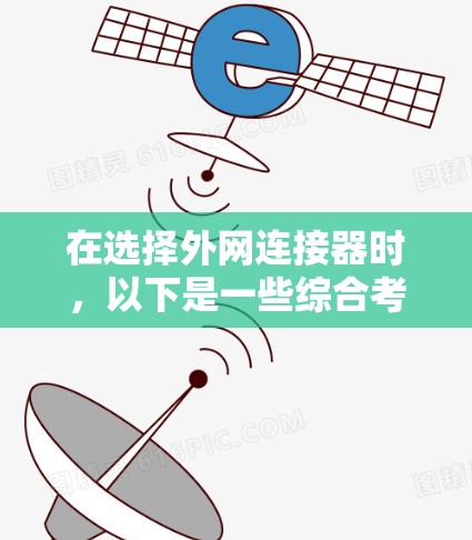 在选择外网连接器时，以下是一些综合考虑的因素