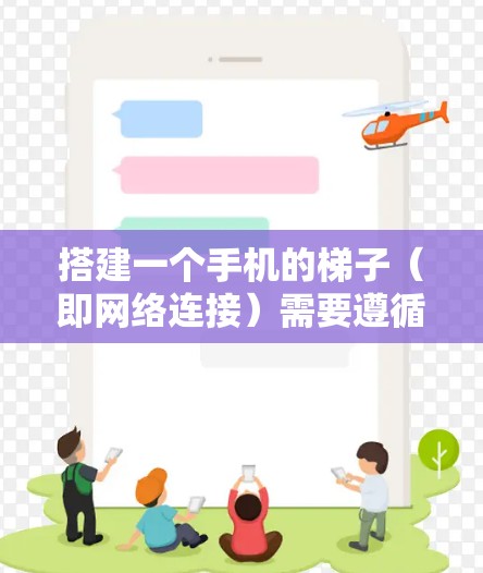 搭建一个手机的梯子（即网络连接）需要遵循以下步骤，确保连接安全可靠