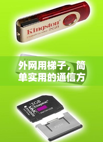 外网用梯子，简单实用的通信方法
