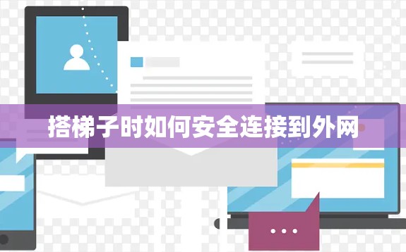 搭梯子时如何安全连接到外网