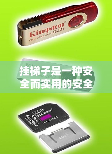 挂梯子是一种安全而实用的安全措施，可以用于防范在外观看视频时的滑倒风险。以下是一些步骤和注意事项，帮助您安全地使用挂梯子