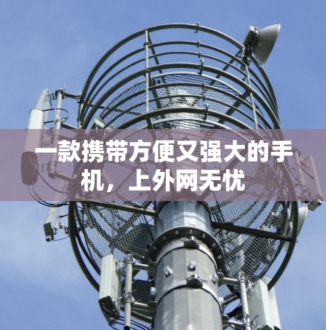 一款携带方便又强大的手机，上外网无忧