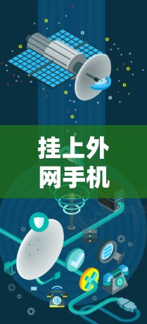 挂上外网手机到家里的步骤如下