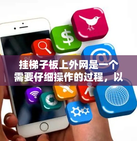 挂梯子板上外网是一个需要仔细操作的过程，以下是一步步的指南
