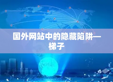 国外网站中的隐藏陷阱—梯子