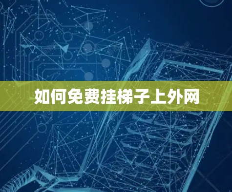 如何免费挂梯子上外网