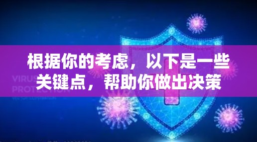 根据你的考虑，以下是一些关键点，帮助你做出决策