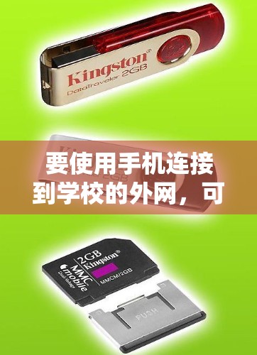要使用手机连接到学校的外网，可以按照以下步骤操作