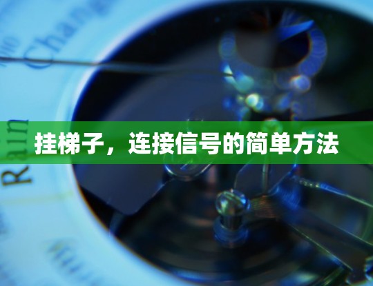 挂梯子，连接信号的简单方法