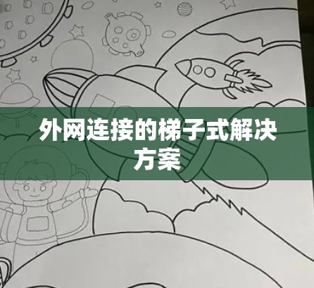 外网连接的梯子式解决方案
