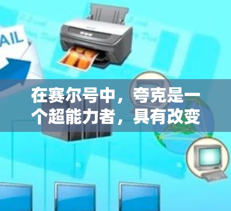 在赛尔号中,夸克是一个超能力者,具有改变光速和能量的能力。然而,他如何通过外网连接到外部网络或通信系统呢?以下是一些可能的步骤和方法 在赛尔号中,夸克是一个超能力者,具有改变光速和能量的能力。然而,他如何通过外网连接到外部网络或通信系统呢?以下是一些可能的步骤和方法