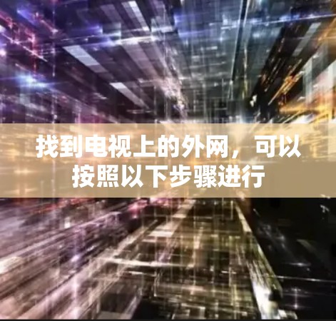 找到电视上的外网，可以按照以下步骤进行