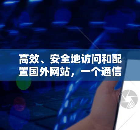 高效、安全地访问和配置国外网站，一个通信工程师的通解