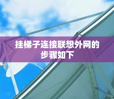挂梯子连接联想外网的步骤如下
