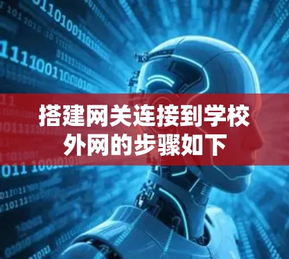 搭建网关连接到学校外网的步骤如下