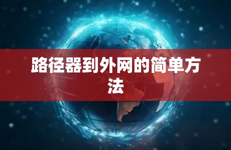 路径器到外网的简单方法