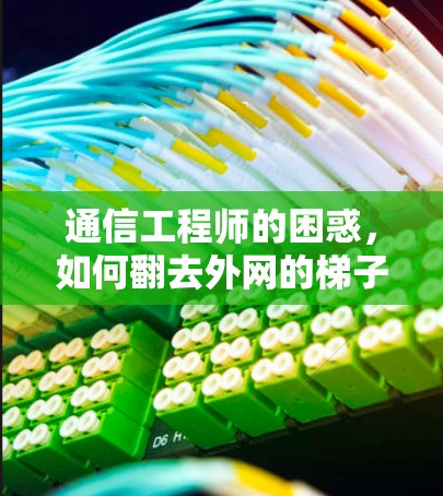 通信工程师的困惑，如何翻去外网的梯子式连接