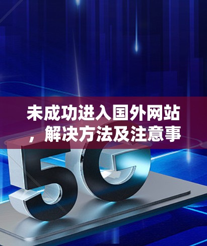 未成功进入国外网站，解决方法及注意事项