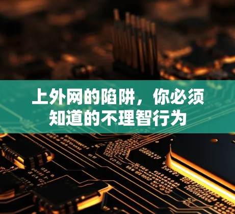 上外网的陷阱，你必须知道的不理智行为