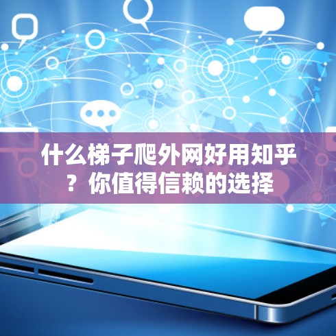 什么梯子爬外网好用知乎？你值得信赖的选择