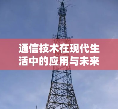 通信技术在现代生活中的应用与未来展望