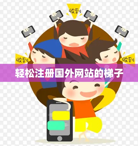 轻松注册国外网站的梯子