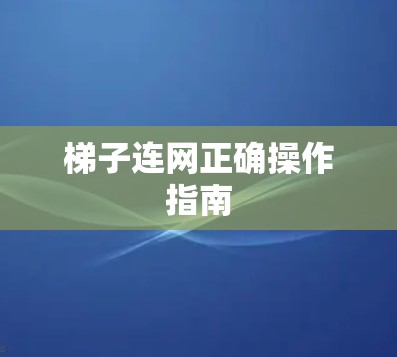 梯子连网正确操作指南