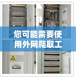 您可能需要使用外网爬取工具来获取外部网站的资源,或者下载一些免费的网盘资源。以下是一些常见的外网爬取工具和资源下载方法 您可能需要使用外网爬取工具来获取外部网站的资源,或者下载一些免费的网盘资源。以下是一些常见的外网爬取工具和资源下载方法