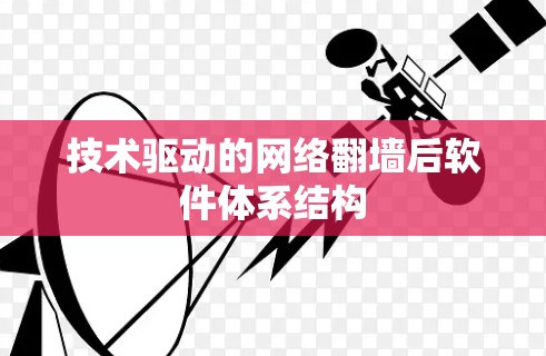 技术驱动的网络翻墙后软件体系结构