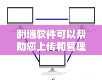 翻墙软件可以帮助您上传和管理网页、文件等资源。以下是推荐的一些免费翻墙软件