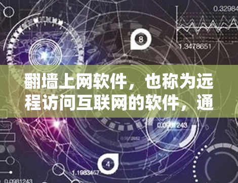 翻墙上网软件，也称为远程访问互联网的软件，通过将网络的访问权限从本地服务器转移到远程服务器，允许用户在离线的设备上远程登录互联网。以下是对这些软件的详细总结