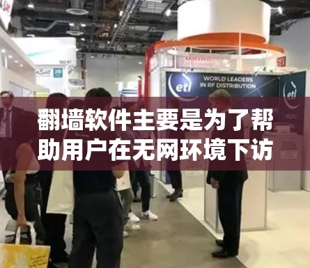 翻墙软件主要是为了帮助用户在无网环境下访问互联网。以下是一些适合 Android 操作系统的翻墙软件推荐，涵盖功能、安全性以及用户需求