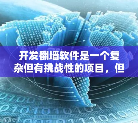 开发翻墙软件是一个复杂但有挑战性的项目，但通过分步骤的规划和学习，可以逐步实现。以下是详细的步骤指南