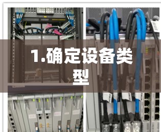 1.确定设备类型