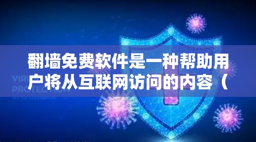 翻墙免费软件是一种帮助用户将从互联网访问的内容（如视频、音频、文件）移动到另一端的电脑上的工具。以下是对这些软件的详细介绍