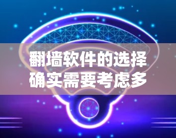翻墙软件的选择确实需要考虑多个因素，包括功能、安全性、易用性以及用户的具体需求。以下是一些推荐的翻墙软件及其特点，供您参考