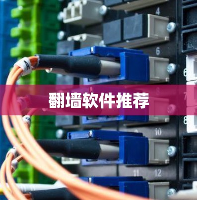 翻墙软件推荐