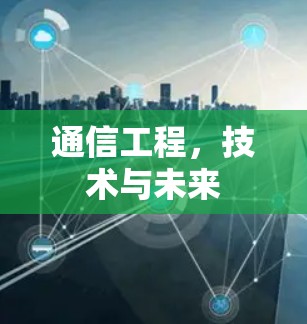 通信工程，技术与未来