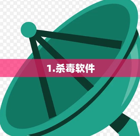 1.杀毒软件