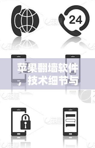 苹果翻墙软件，技术细节与影响分析