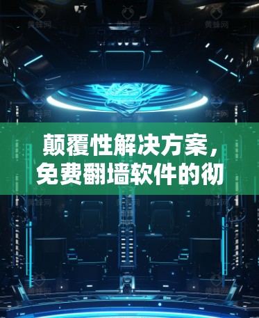 颠覆性解决方案，免费翻墙软件的彻底颠覆