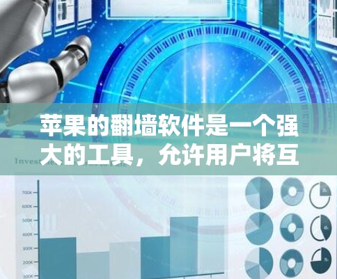 苹果的翻墙软件是一个强大的工具，允许用户将互联网连接到另一台计算机上，实现远程访问和存储功能。以下是对苹果翻墙软件的详细分析和推荐