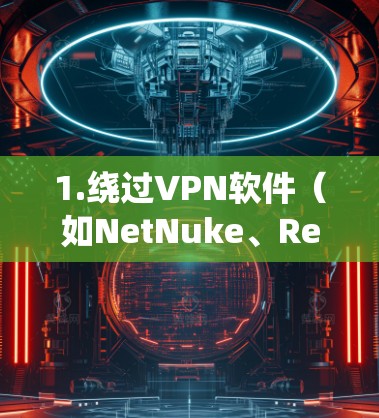 1.绕过VPN软件（如NetNuke、RevCurl等）