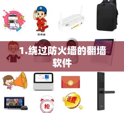 1.绕过防火墙的翻墙软件