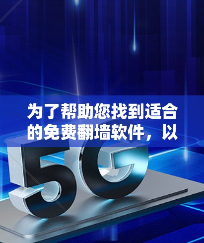 为了帮助您找到适合的免费翻墙软件，以下是综合考虑后的建议