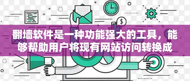 翻墙软件是一种功能强大的工具，能够帮助用户将现有网站访问转换成新网站的访问。以下是对翻墙软件的好坏的详细分析