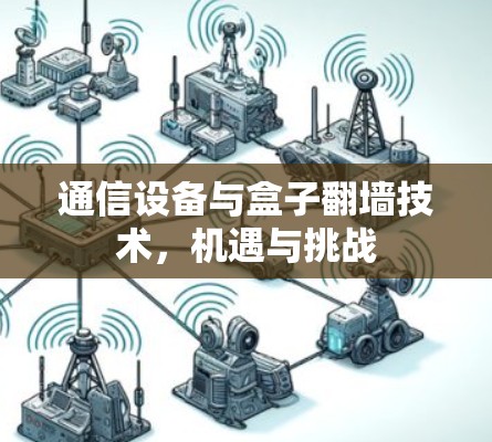 通信设备与盒子翻墙技术，机遇与挑战